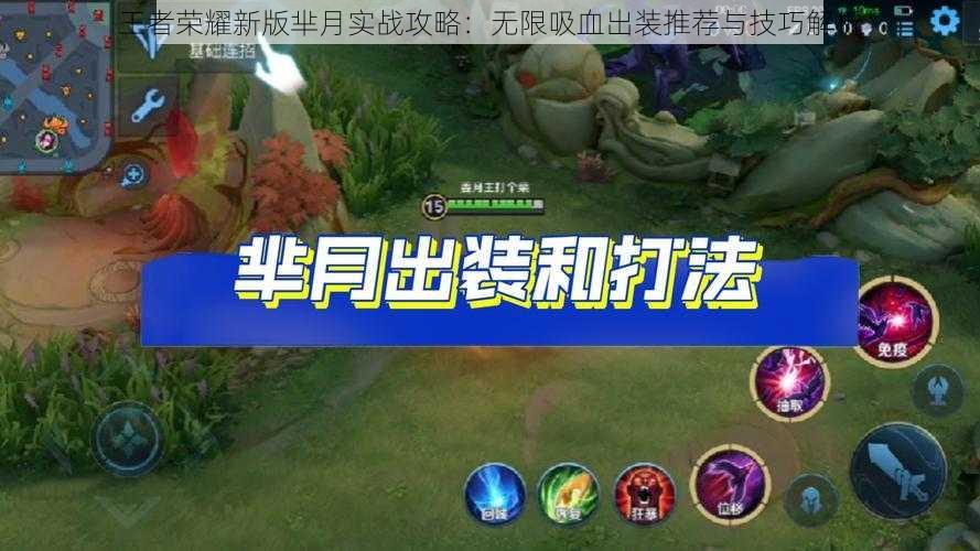 王者荣耀新版芈月实战攻略:无限吸血出装推荐与技巧解析