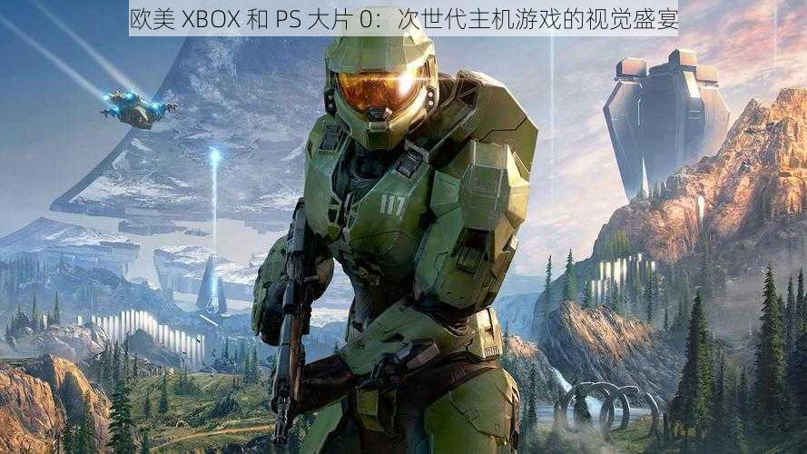欧美 XBOX 和 PS 大片 0：次世代主机游戏的视觉盛宴