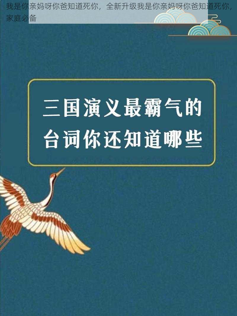 我是你亲妈呀你爸知道死你,全新升级我是你亲妈呀你爸知道死你,家庭必备