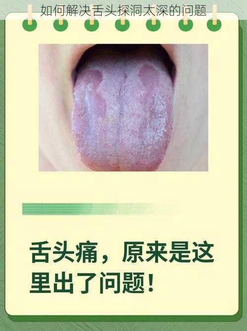 如何解决舌头探洞太深的问题