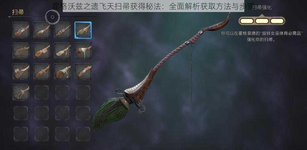 霍格沃兹之遗飞天扫帚获得秘法:全面解析获取方法与步骤