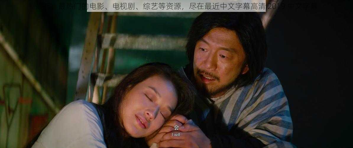 最新、最热门的电影、电视剧、综艺等资源,尽在最近中文字幕高清 2019 中文字幕