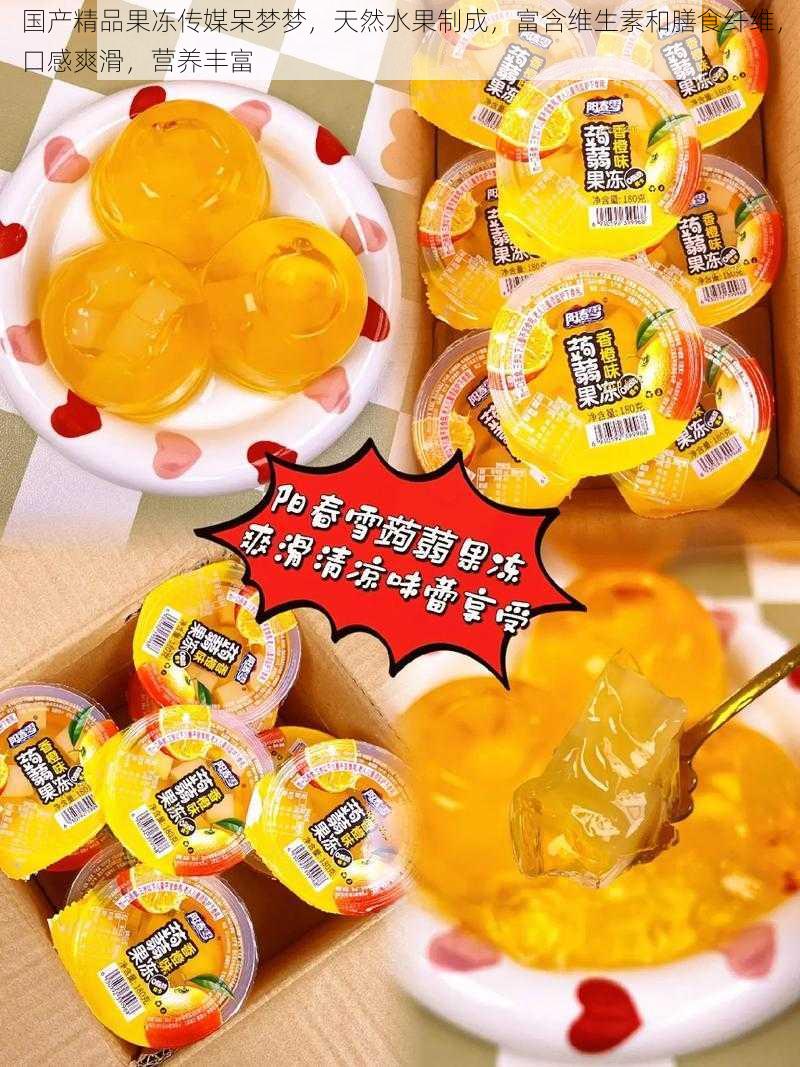 国产精品果冻传媒呆梦梦,天然水果制成,富含维生素和膳食纤维,口感爽滑,营养丰富