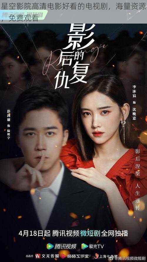 星空影院高清电影好看的电视剧,海量资源,免费观看
