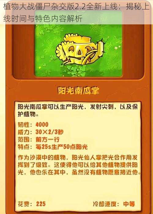 植物大战僵尸杂交版2.2全新上线:揭秘上线时间与特色内容解析