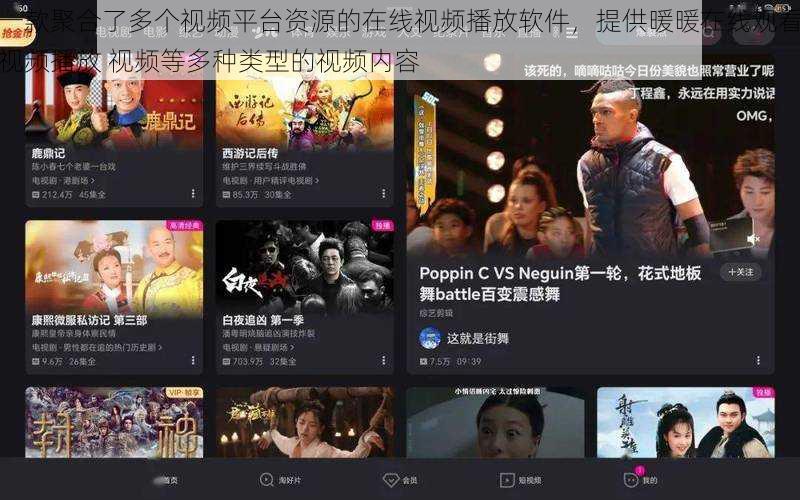 一款聚合了多个视频平台资源的在线视频播放软件,提供暖暖在线观看视频播放 视频等多种类型的视频内容