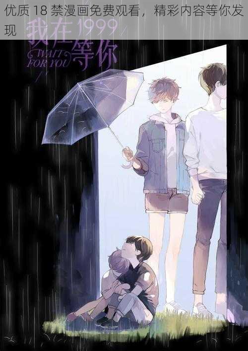 优质 18 禁漫画免费观看,精彩内容等你发现