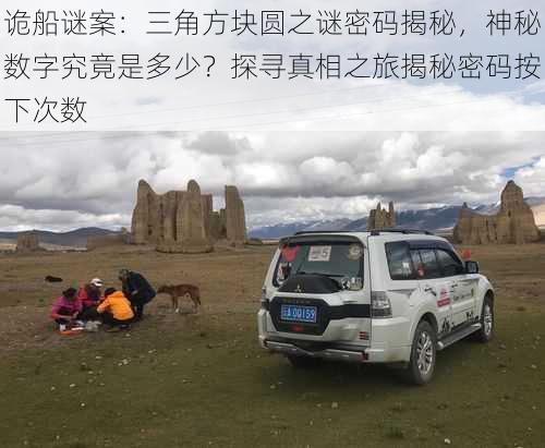 诡船谜案:三角方块圆之谜密码揭秘,神秘数字究竟是多少?探寻真相之旅揭秘密码按下次数