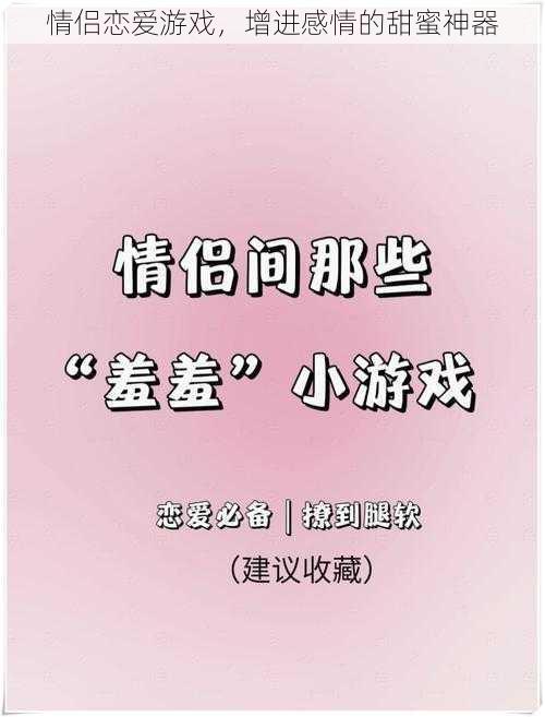情侣恋爱游戏,增进感情的甜蜜神器