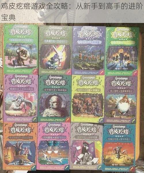 鸡皮疙瘩游戏全攻略:从新手到高手的进阶宝典