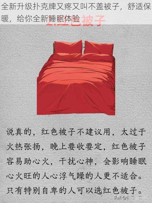全新升级扑克牌又疼又叫不盖被子,舒适保暖,给你全新睡眠体验