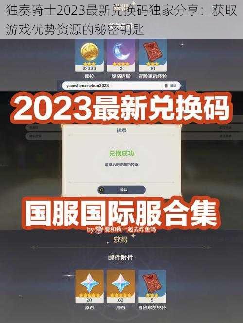 独奏骑士2023最新兑换码独家分享:获取游戏优势资源的秘密钥匙