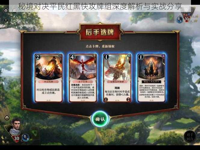 秘境对决平民红黑快攻牌组深度解析与实战分享