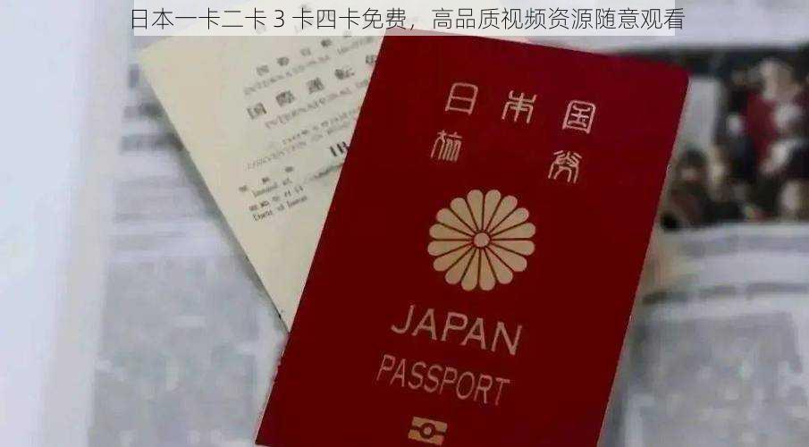 日本一卡二卡 3 卡四卡免费,高品质视频资源随意观看