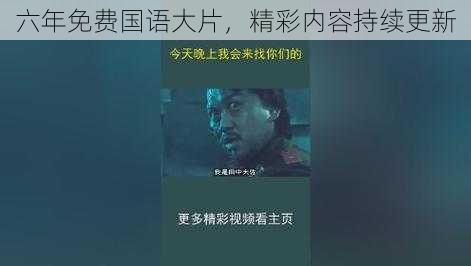 六年免费国语大片,精彩内容持续更新