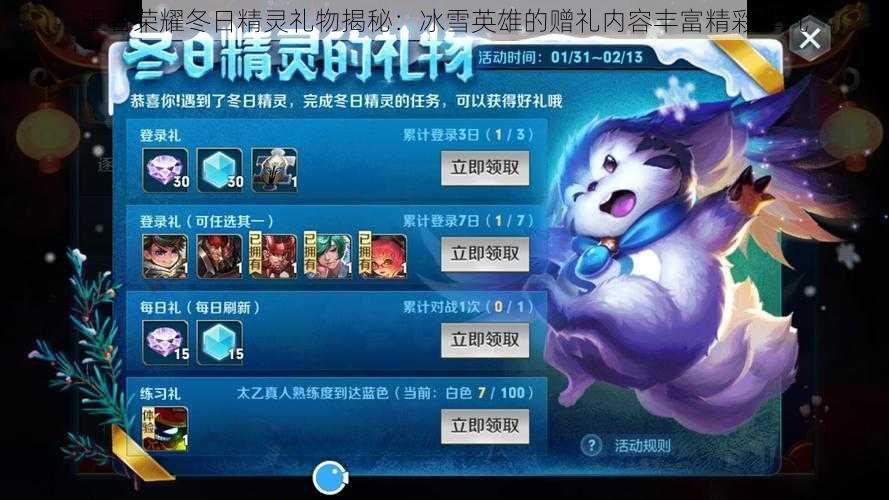 王者荣耀冬日精灵礼物揭秘:冰雪英雄的赠礼内容丰富精彩非凡