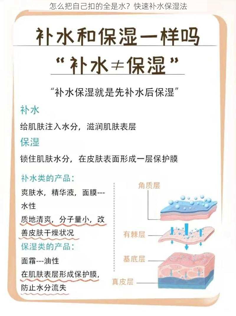 怎么把自己扣的全是水?快速补水保湿法