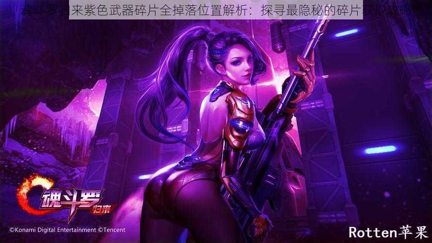 魂斗罗归来紫色武器碎片全掉落位置解析:探寻最隐秘的碎片获取攻略