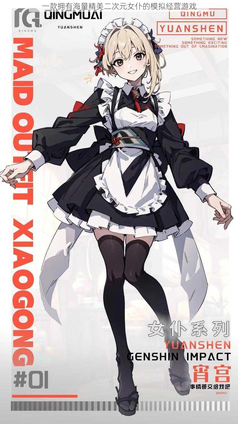 一款拥有海量精美二次元女仆的模拟经营游戏