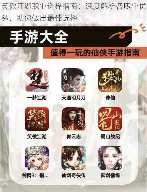 笑傲江湖职业选择指南:深度解析各职业优劣,助你做出最佳选择