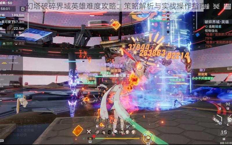 幻塔破碎界域英雄难度攻略:策略解析与实战操作指南