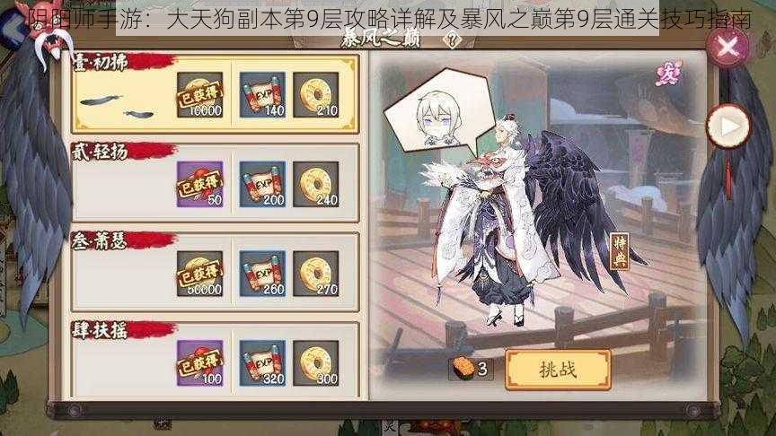 阴阳师手游:大天狗副本第9层攻略详解及暴风之巅第9层通关技巧指南