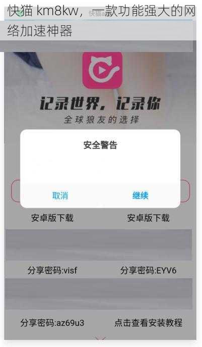 快猫 km8kw,一款功能强大的网络加速神器