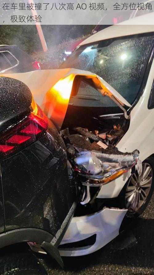 在车里被撞了八次高 AO 视频,全方位视角,极致体验