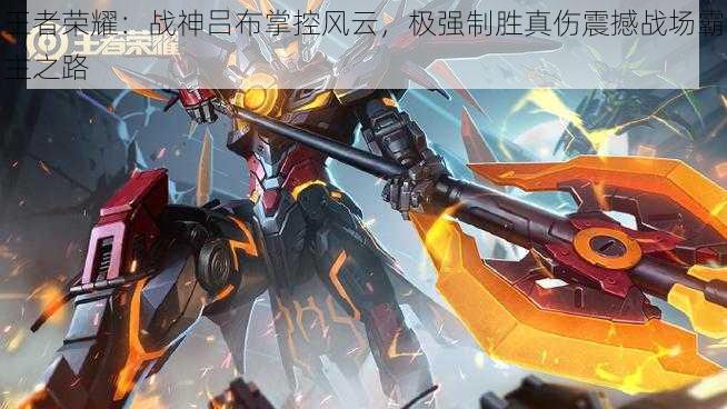 王者荣耀:战神吕布掌控风云,极强制胜真伤震撼战场霸主之路