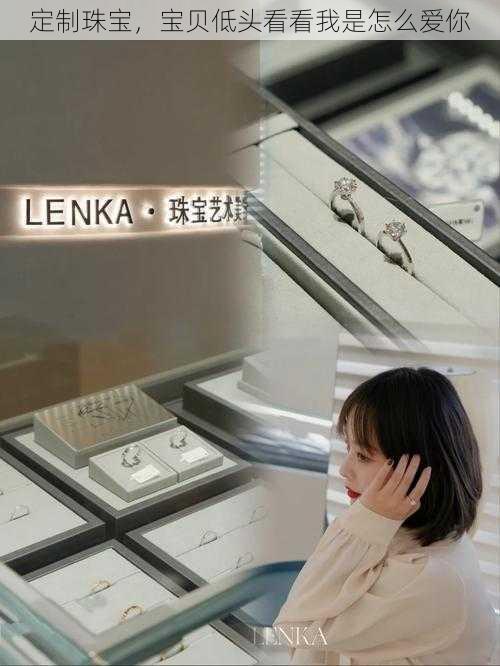 定制珠宝,宝贝低头看看我是怎么爱你
