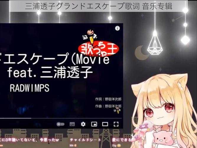 三浦透子グランドエスケープ歌词 音乐专辑