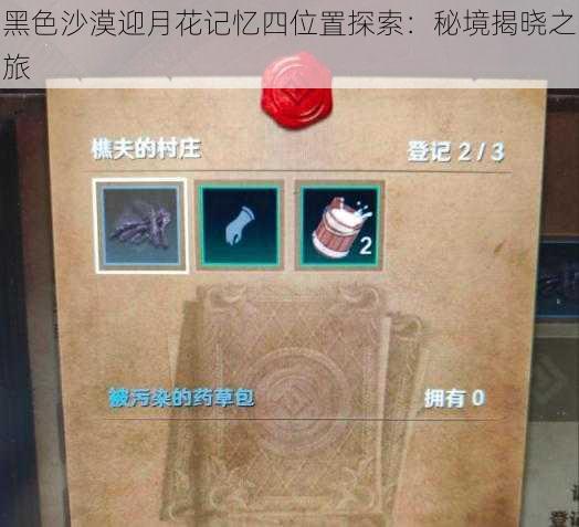 黑色沙漠迎月花记忆四位置探索:秘境揭晓之旅