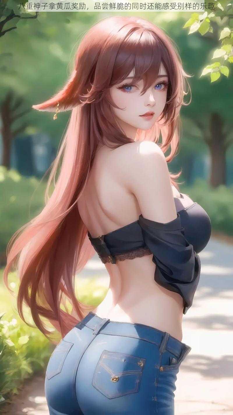 八重神子拿黄瓜奖励,品尝鲜脆的同时还能感受别样的乐趣