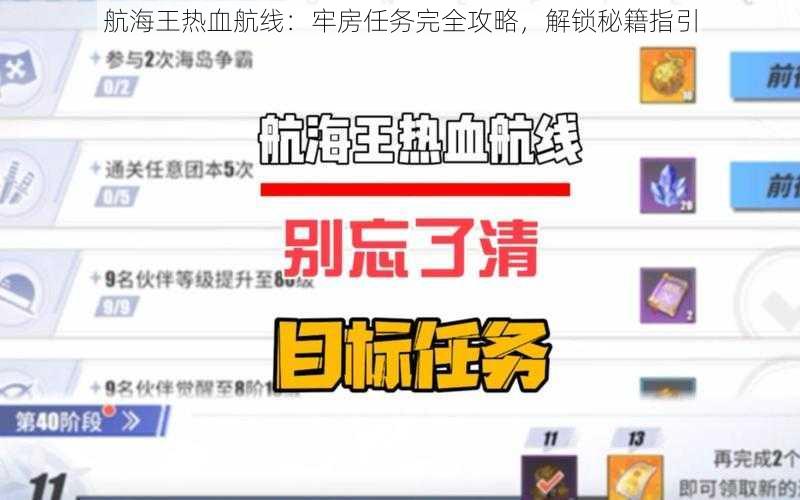 航海王热血航线:牢房任务完全攻略,解锁秘籍指引