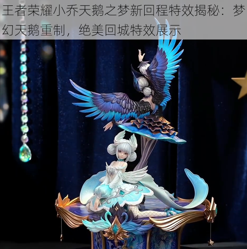 王者荣耀小乔天鹅之梦新回程特效揭秘:梦幻天鹅重制,绝美回城特效展示