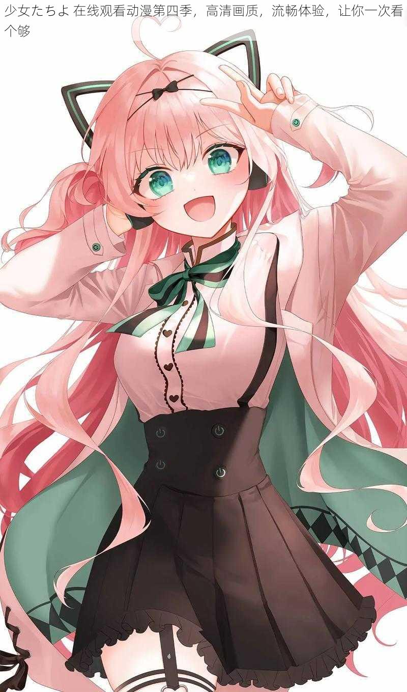 少女たちよ 在线观看动漫第四季,高清画质,流畅体验,让你一次看个够