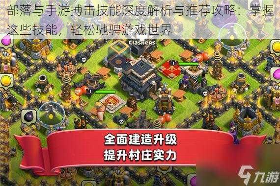 部落与手游搏击技能深度解析与推荐攻略:掌握这些技能,轻松驰骋游戏世界
