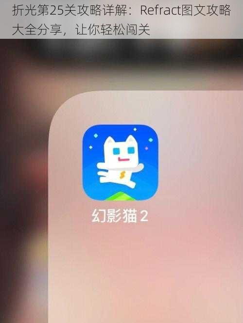 折光第25关攻略详解:Refract图文攻略大全分享,让你轻松闯关