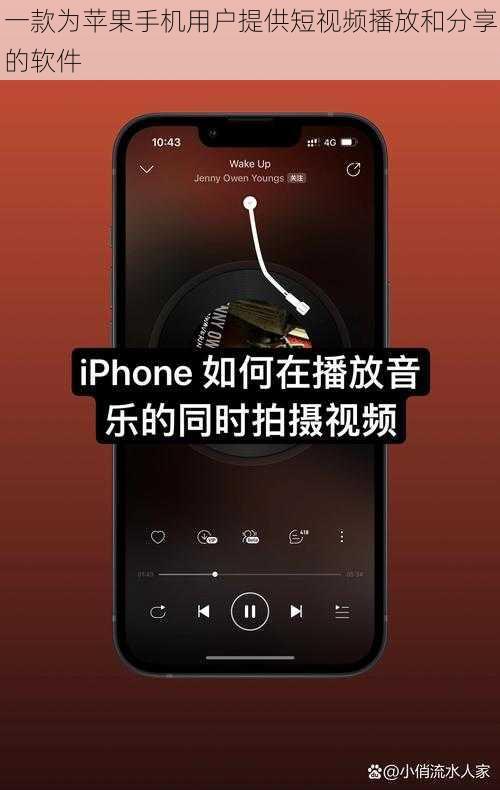 一款为苹果手机用户提供短视频播放和分享的软件