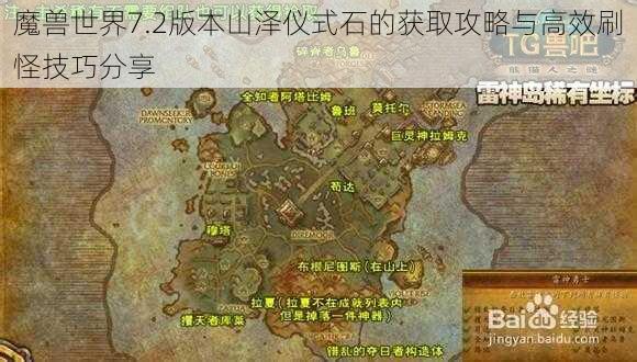 魔兽世界7.2版本山泽仪式石的获取攻略与高效刷怪技巧分享