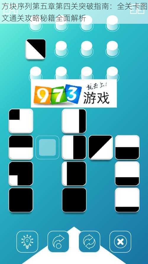 方块序列第五章第四关突破指南:全关卡图文通关攻略秘籍全面解析