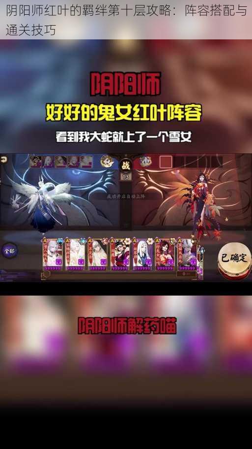 阴阳师红叶的羁绊第十层攻略：阵容搭配与通关技巧