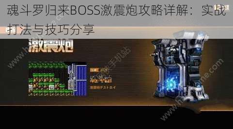 魂斗罗归来BOSS激震炮攻略详解:实战打法与技巧分享