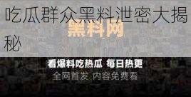 吃瓜群众黑料泄密大揭秘