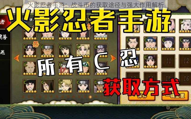 火影忍者手游:战斗币的获取途径与强大作用解析