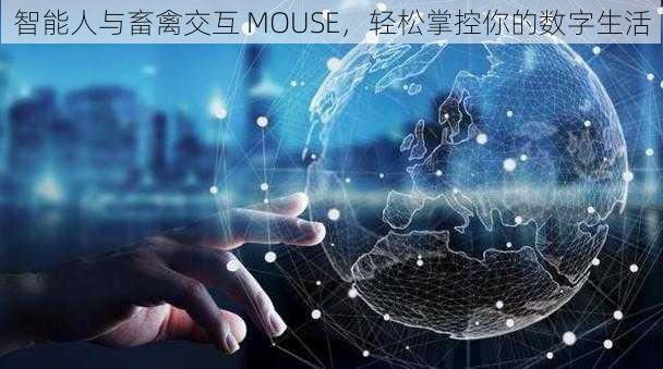 智能人与畜禽交互 MOUSE,轻松掌控你的数字生活
