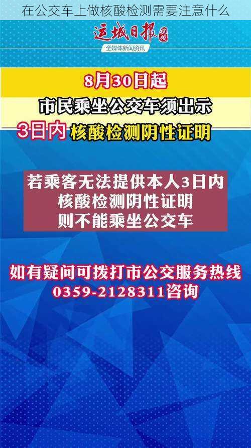 在公交车上做核酸检测需要注意什么