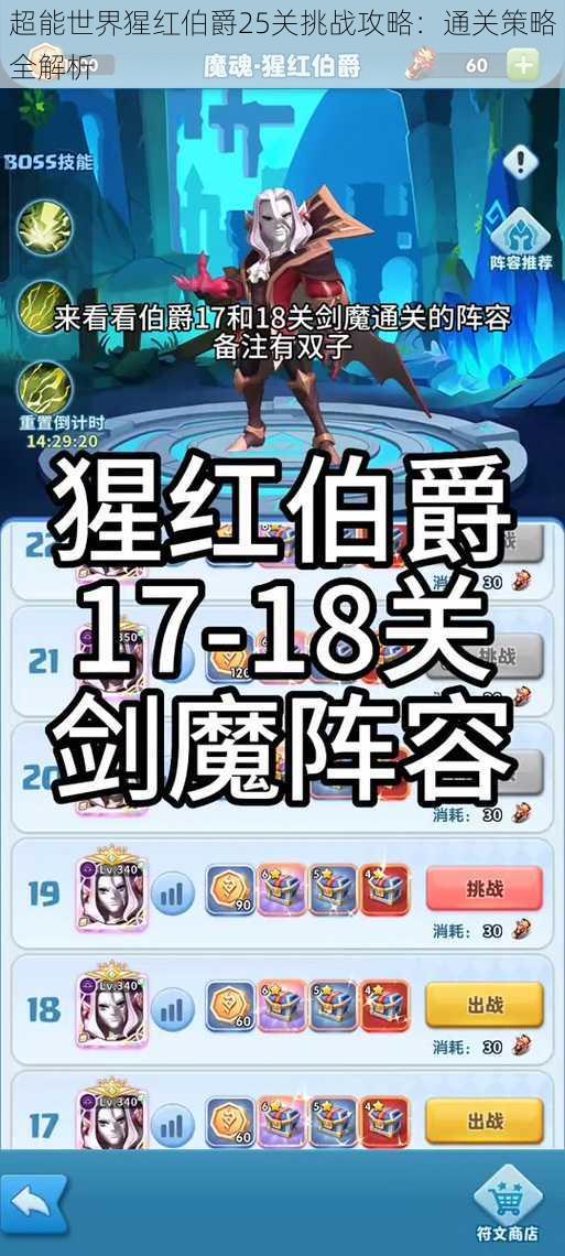 超能世界猩红伯爵25关挑战攻略:通关策略全解析