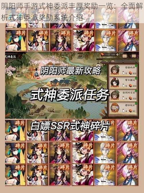 阴阳师手游式神委派丰厚奖励一览:全面解析式神委派奖励系统介绍