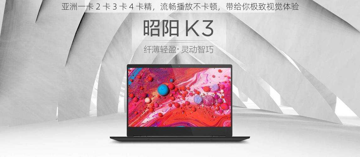 亚洲一卡 2 卡 3 卡 4 卡精,流畅播放不卡顿,带给你极致视觉体验